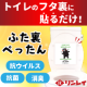 トイレのフタ裏に貼るだけ！抗ウイルス・抗菌・消臭の予防対策に！『トイレのふた裏ぺったん』モニター募集/モニター・サンプル企画