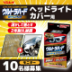 イベント「『ウルトラハード クリーナー＆コーティング　ヘッドライトカバー用』モニター募集」の画像