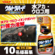 イベント「車のボディークリーナーに最適！『ウルトラハードクリーナー 水アカ・ウロコ・ウォータースポット用』」の画像