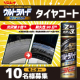 イベント「驚異の高性能タイヤコーティング！『ウルトラハードコーティング タイヤ用』」の画像