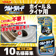 「タイヤまわりに最適!『ウルトラハードクリーナー ホイール&タイヤ用』」の画像、株式会社リンレイのモニター・サンプル企画