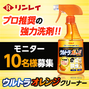 「【リンレイ】プロ推奨の強力洗剤！！『ウルトラオレンジクリーナー』」の画像、株式会社リンレイのモニター・サンプル企画