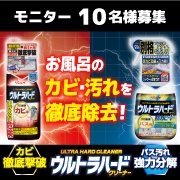 「梅雨時期のカビ対策に！『ウルトラハードクリーナー　カビ用＆バス用防カビプラス』モニター募集！」の画像、株式会社リンレイのモニター・サンプル企画