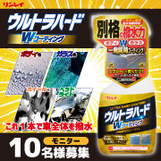 「自動車のボディ・窓ガラス・ホイールなど一本で同時コーティング！『ウルトラハードWコーティング』モニター募集」の画像、株式会社リンレイのモニター・サンプル企画