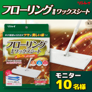 「【インスタモニター10名様】フローリング床用に専用開発!！フローリング専用ワックスシート」の画像、株式会社リンレイのモニター・サンプル企画
