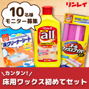 「ピカピカで明るい床に˖✧『カンタン！床用ワックス初めてセット』モニター募集！」の画像、株式会社リンレイのモニター・サンプル企画