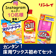 「【インスタモニター10名】年末の大掃除に！『カンタン！床用ワックス初めてセット』」の画像、株式会社リンレイのモニター・サンプル企画