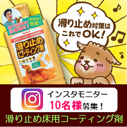 「【インスタモニター10名】獣医師も推奨！室内犬用『滑り止め床用コーティング剤』」の画像、株式会社リンレイのモニター・サンプル企画