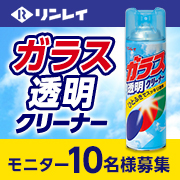 「【リンレイ】汚れを落としてガラスをひとふきで透明に！ガラス透明クリーナー」の画像、株式会社リンレイのモニター・サンプル企画