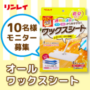 「【インスタモニター10名様】お持ちのワイパーでササッと簡単！オールワックスシート」の画像、株式会社リンレイのモニター・サンプル企画