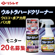 「お風呂掃除はこれで完結！ウルトラハードクリーナー ウロコ・水アカ用＆バス用セット」の画像、株式会社リンレイのモニター・サンプル企画