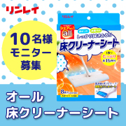 「【インスタモニター10名様】汚れ・ベタつきをスッキリ落とす！オール床クリーナーシート」の画像、株式会社リンレイのモニター・サンプル企画