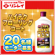 「【20名様募集】新居に最適！床材メーカー推奨品『ハイテクフローリングコート』」の画像、株式会社リンレイのモニター・サンプル企画