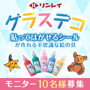 「【リンレイ】貼ってはがせるシールが作れる不思議な絵の具『グラスデコ』」の画像、株式会社リンレイのモニター・サンプル企画