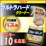 「プロ推奨！諦めていた強烈なバス汚も徹底分解『ウルトラハードクリーナー　バス用』」の画像、株式会社リンレイのモニター・サンプル企画