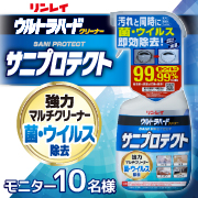 「プロ推奨！汚れと共に、菌・ウイルスを即効除去！『ウルトラハードクリーナー　サニプロテクト』モニター募集」の画像、株式会社リンレイのモニター・サンプル企画
