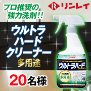 「【リンレイ】　プロ推奨の強力洗剤！！『ウルトラハードクリーナー　多用途』	」の画像、株式会社リンレイのモニター・サンプル企画