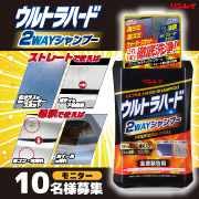 「車のボディの雨ジミ・垂れスジ、ガラスの油膜・しつこい汚れを徹底洗浄！『ウルトラハード2WAYシャンプー』モニター募集！」の画像、株式会社リンレイのモニター・サンプル企画