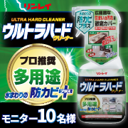 「プロ推奨の超強力洗剤！これ一本で住まいの汚れを徹底的にカバー！『ウルトラハードクリーナー　多用途』 モニター募集」の画像、株式会社リンレイのモニター・サンプル企画