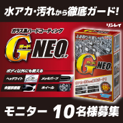 「【インスタ動画投稿】自動車の水アカ・汚れを徹底ガード！『GガードNEO』モニター募集！」の画像、株式会社リンレイのモニター・サンプル企画