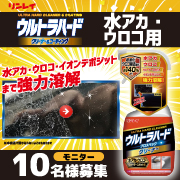 「車のボディークリーナーに最適！『ウルトラハードクリーナー 水アカ・ウロコ・ウォータースポット用』」の画像、株式会社リンレイのモニター・サンプル企画