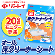 「【20名様募集】1枚で約15畳！ウェットタイプの『オール床クリーナーシート』」の画像、株式会社リンレイのモニター・サンプル企画