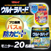 「プロ推奨！諦めていたバス汚れやカビの原因菌も徹底除去『ウルトラハードクリーナー　バス用防カビプラス』」の画像、株式会社リンレイのモニター・サンプル企画