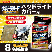 「『ウルトラハード クリーナー＆コーティング　ヘッドライトカバー用』モニター募集」の画像、株式会社リンレイのモニター・サンプル企画
