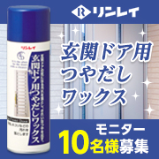 「【年末の大掃除に!!】『玄関ドア用つやだしワックス 220mL』	」の画像、株式会社リンレイのモニター・サンプル企画