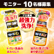 「プロ推奨！天然由来成分を使った『ウルトラレモンクリーナー＆ウルトラオレンジクリーナーセット』モニター募集！」の画像、株式会社リンレイのモニター・サンプル企画