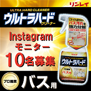 「プロ推奨！諦めていた強烈なバス汚も徹底分解『ウルトラハードクリーナーバス用』」の画像、株式会社リンレイのモニター・サンプル企画