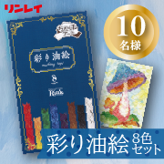 「マスキングテープで本格アート作品が出来る『彩り油絵　８色セット』モニター募集」の画像、株式会社リンレイのモニター・サンプル企画