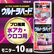 「【鏡のウロコ・水アカに】プロ推奨の超強力洗剤！『ウルトラハードクリーナー ウロコ・水アカ用』モニター募集！」の画像、株式会社リンレイのモニター・サンプル企画