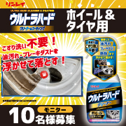 「タイヤまわりに最適!『ウルトラハードクリーナー ホイール&タイヤ用』」の画像、株式会社リンレイのモニター・サンプル企画