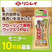 「【リンレイ】木の自然な風合いを活かした『フローリング専用ワックスつやなし』」の画像、株式会社リンレイのモニター・サンプル企画