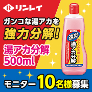 「【リンレイ】ガンコな湯アカを強力分解！『湯アカ分解 500mL 』」の画像、株式会社リンレイのモニター・サンプル企画