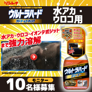 「車のボディークリーナーに最適！『ウルトラハードクリーナー 水アカ・ウロコ・ウォータースポット用』」の画像、株式会社リンレイのモニター・サンプル企画