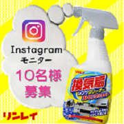 「手強い油汚れも瞬時に落とす！『換気扇レンジクリーナーストロングショット』」の画像、株式会社リンレイのモニター・サンプル企画