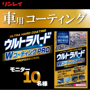 「簡単!!専門店レベルのガラスコーティングを実現！『ウルトラハードWコーティングPRO』モニター募集」の画像、株式会社リンレイのモニター・サンプル企画
