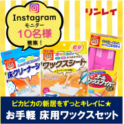 「【インスタモニター10名】新居の最初のお手入れに★『お手軽床用ワックスセット』」の画像、株式会社リンレイのモニター・サンプル企画
