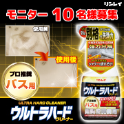 「プロ推奨！諦めていたガンコなバス汚れも徹底分解！『ウルトラハードクリーナー　バス用』」の画像、株式会社リンレイのモニター・サンプル企画