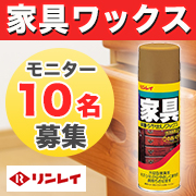 「【リンレイ】家具専用の汚れ落としツヤ出しスプレー『家具ワックス』」の画像、株式会社リンレイのモニター・サンプル企画