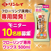 「【リンレイ】フローリング床用に専用開発！『フローリング専用ワックス500ml』」の画像、株式会社リンレイのモニター・サンプル企画