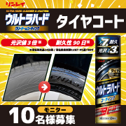 「驚異の高性能タイヤコーティング！『ウルトラハードコーティング タイヤ用』モニター募集」の画像、株式会社リンレイのモニター・サンプル企画
