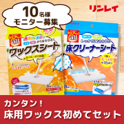 「年末の大掃除に！『カンタン！床用ワックス初めてセット』モニター募集」の画像、株式会社リンレイのモニター・サンプル企画