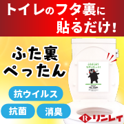 「トイレのフタ裏に貼るだけ！抗ウイルス・抗菌・消臭の予防対策に！『トイレのふた裏ぺったん』モニター募集」の画像、株式会社リンレイのモニター・サンプル企画