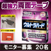 「【屋内・屋外の多用途設計】平滑面・曲面・粗面に対応！！『ウルトラハードパーフェクトテープ　両面多用途』」の画像、株式会社リンレイのモニター・サンプル企画