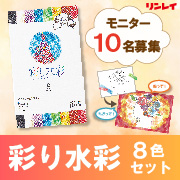 「マスキングテープで本格アート作品が出来る『彩り水彩　８色セット』モニター募集」の画像、株式会社リンレイのモニター・サンプル企画