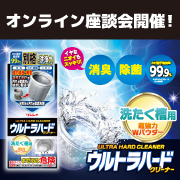 「【オンライン開催】『ウルトラハードクリーナー　洗たく槽用』についての座談会参加者を募集！！」の画像、株式会社リンレイのモニター・サンプル企画