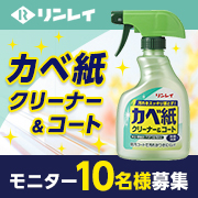 「【リンレイ】『カベ紙クリーナー＆コート　400ml』」の画像、株式会社リンレイのモニター・サンプル企画